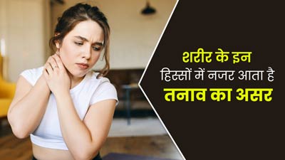 शरीर के इन 3 हिस्सों को ज्यादा प्रभावित करता है तनाव, जरूर दें ध्यान  